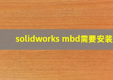 solidworks mbd需要安装吗